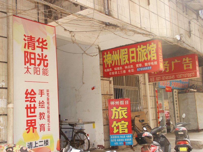 武汉神州假日宾馆