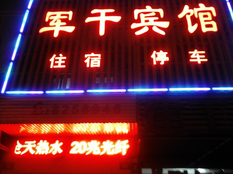 岳阳军干宾馆