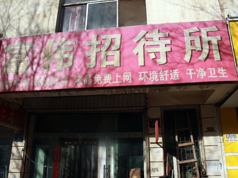 银川富伟招待所