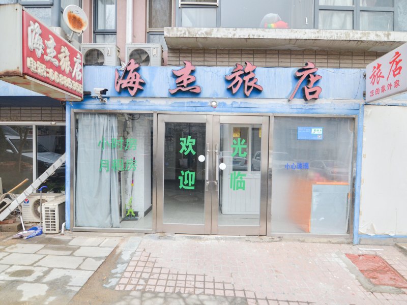 大连海杰旅店