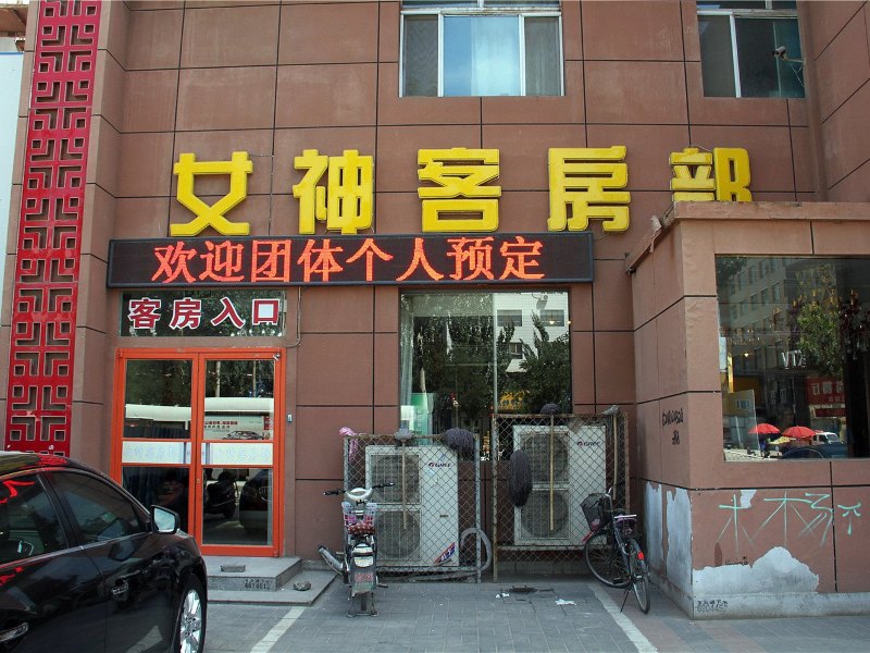 呼和浩特女神大酒店