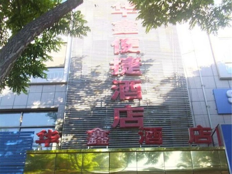 灵武华鑫便捷酒店