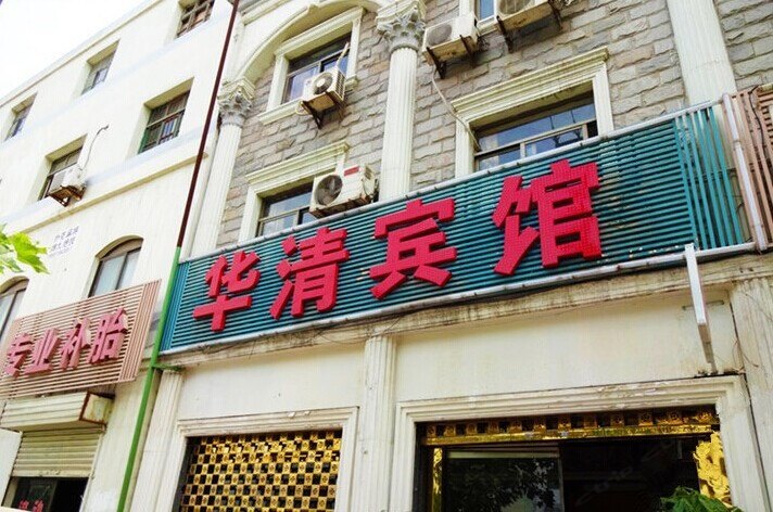 西安华清宾馆