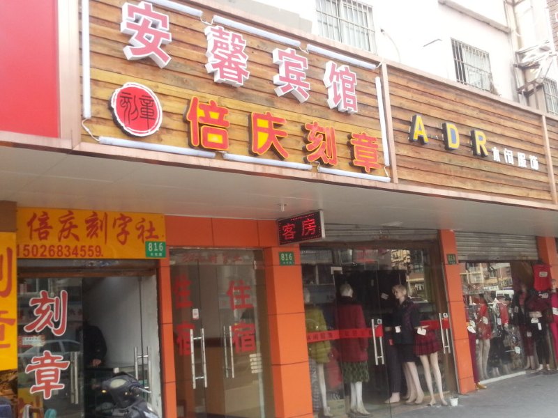 上海安馨宾馆