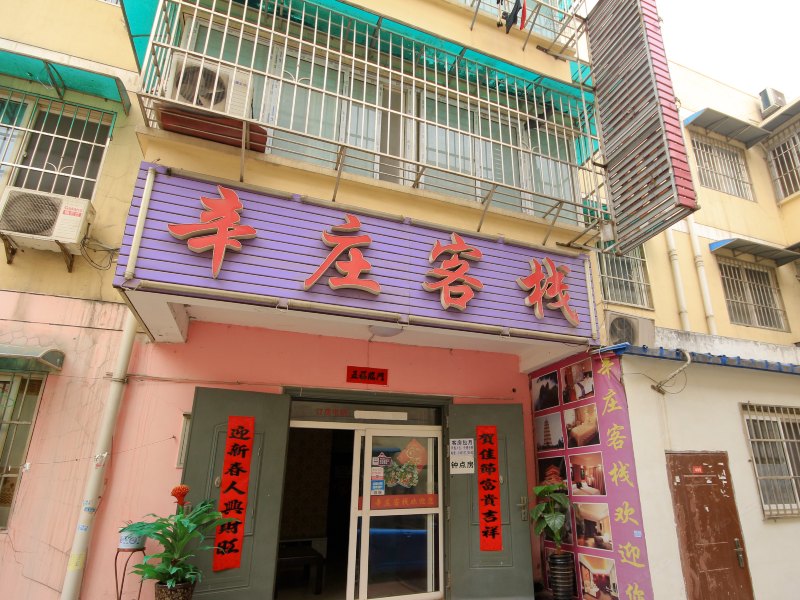 西安辛庄客栈