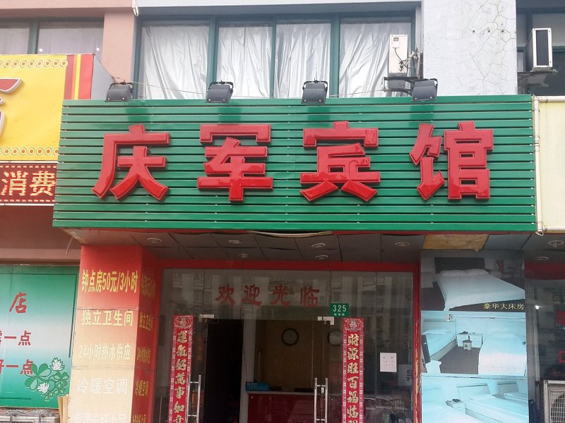 上海庆军宾馆