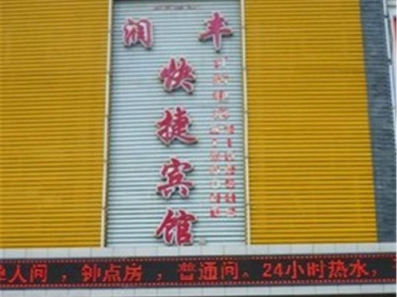 乌鲁木齐润丰商务宾馆