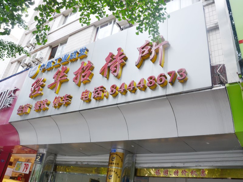 成都经华招待所
