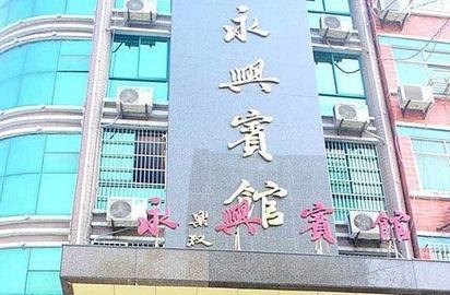 富阳永兴宾馆