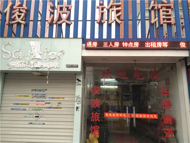 杭州俊波旅馆