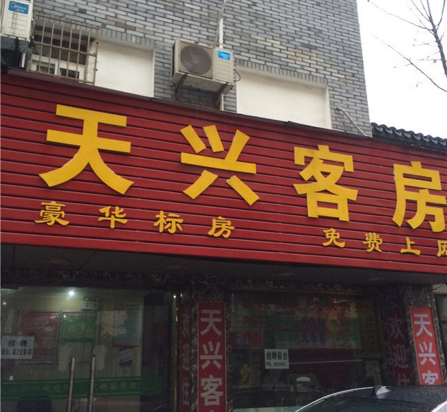 杭州天兴客房