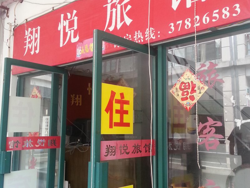 上海翔悦旅馆
