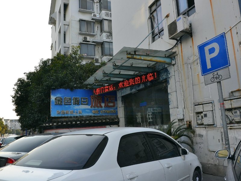 上海金色假日旅店