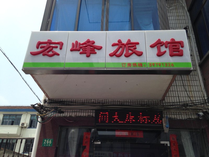 上海宏峰旅馆