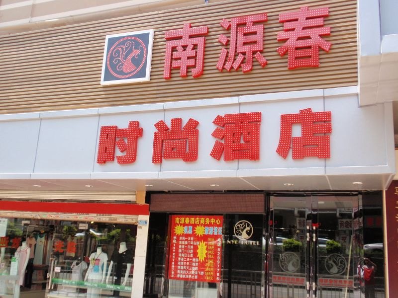 酒店外观