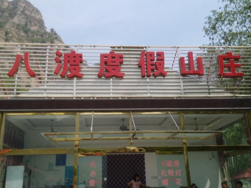 酒店外观