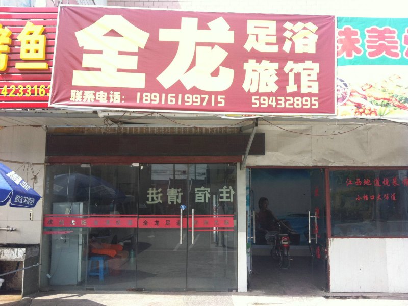 崇明全龙足浴旅馆