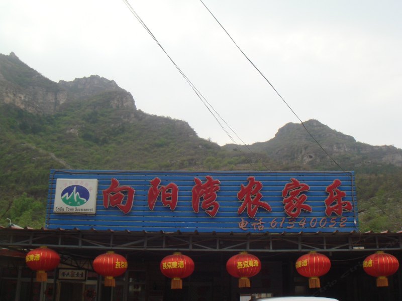 北京向阳湾农家院