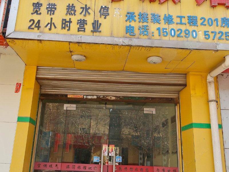 西安港湾旅馆