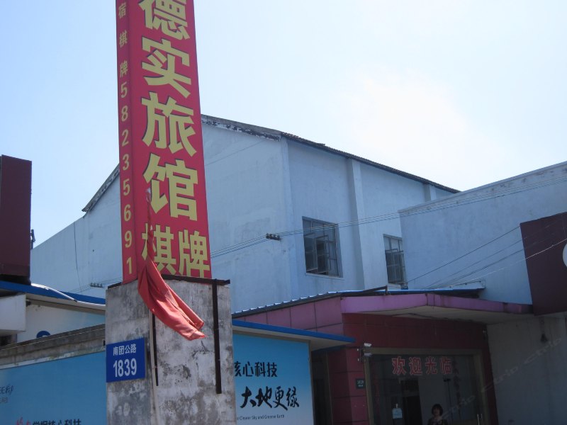 上海德实旅馆