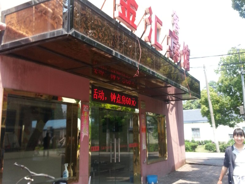 上海金汇旅馆