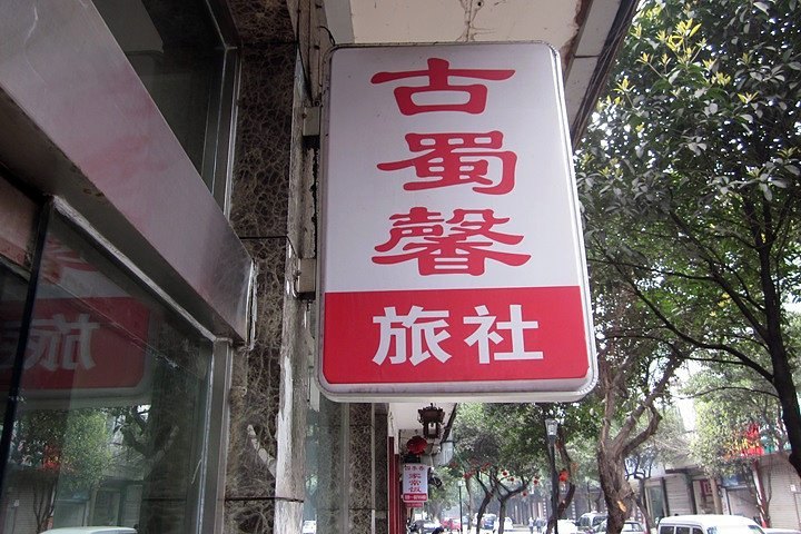 邛崃古蜀馨居旅社