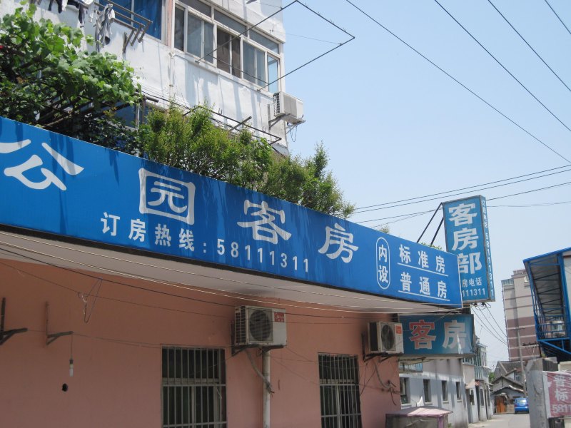 上海公元旅馆
