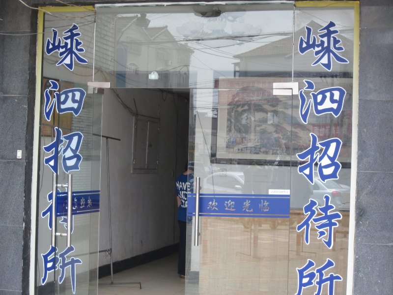 上海嵊泗招待所