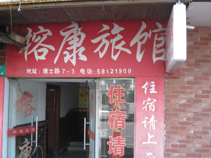 上海榕康旅馆