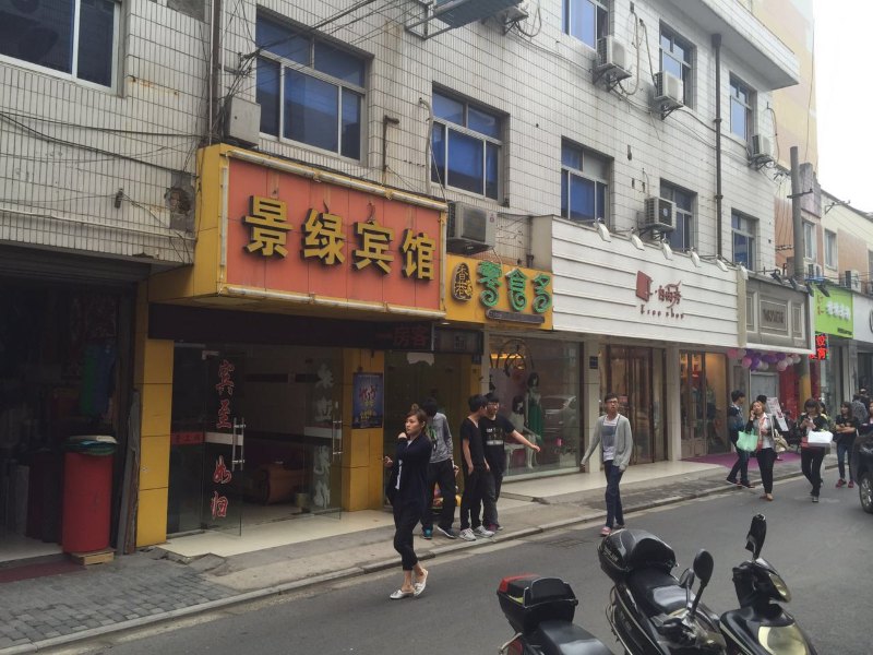上海景绿宾馆