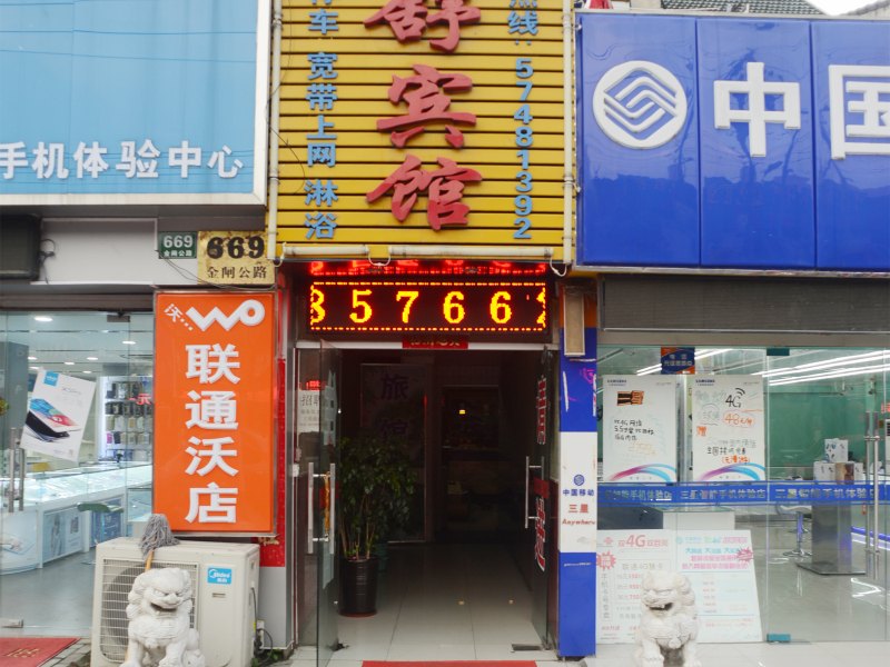 上海家舒宾馆