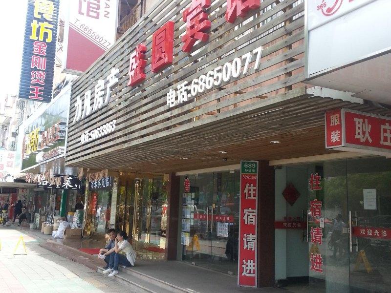 上海盛圆宾馆