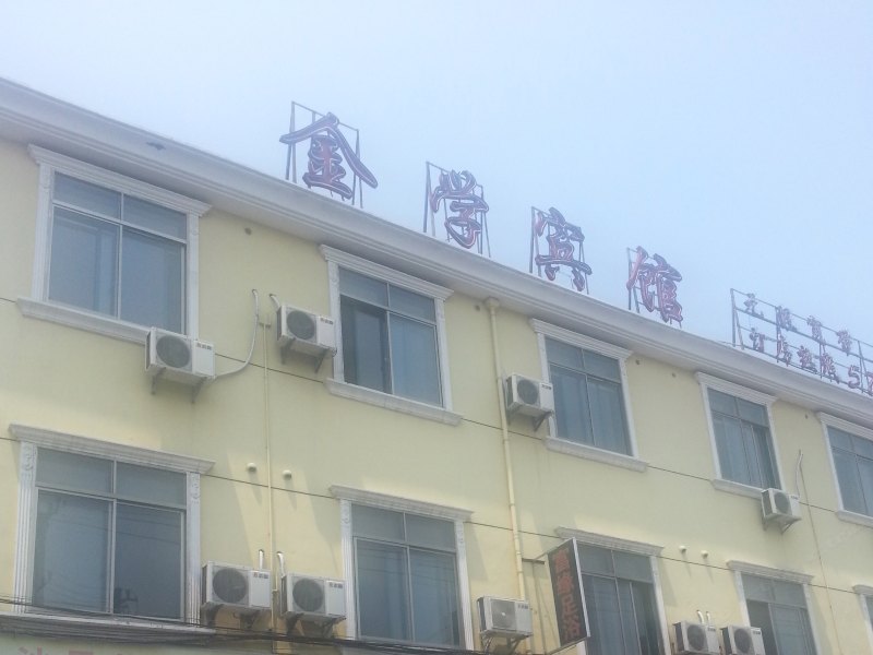 上海金学宾馆