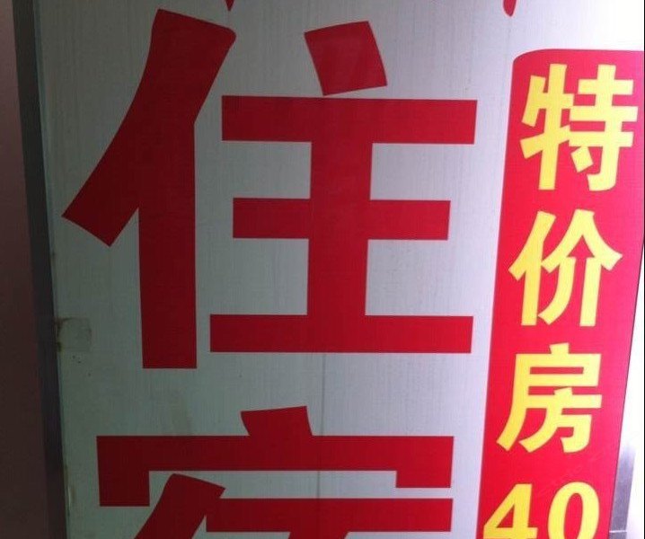 佛山江浦平价公寓