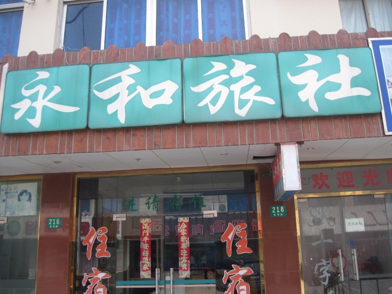 上海永和旅社