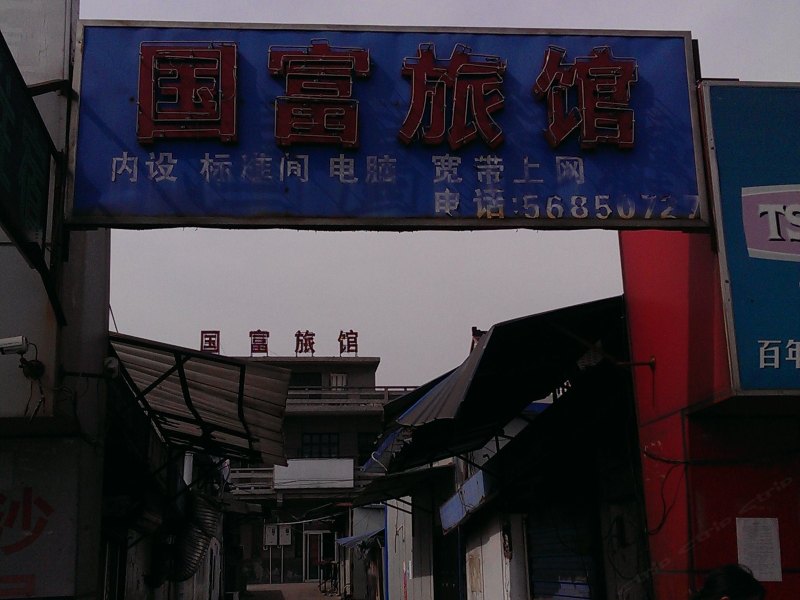 崇明国富旅馆