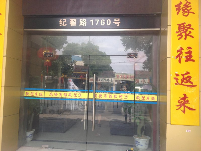 上海鸿发宾馆