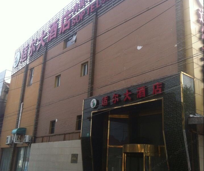 崇明适尔大酒店
