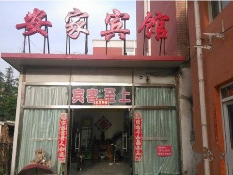 北京安家宾馆