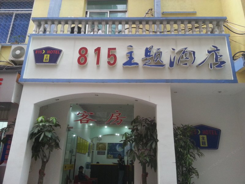 连江815主题酒店(连江县人民政府干部招待所)
