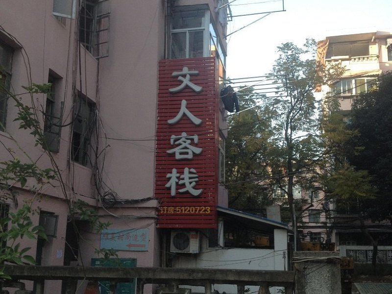 合肥文人客栈