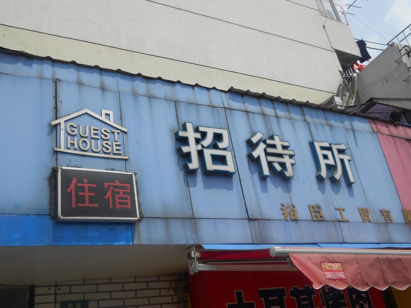 酒店外观