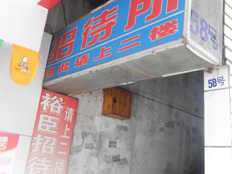 上海裕臣招待所