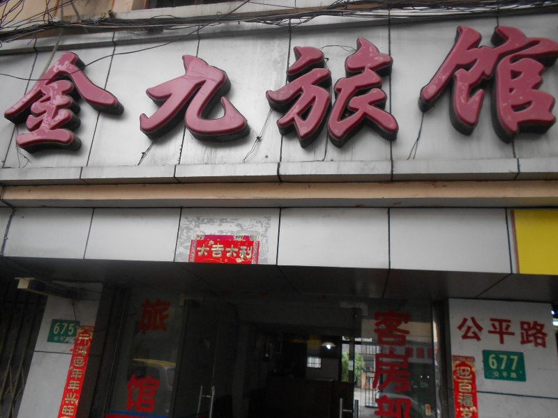 上海金九旅馆