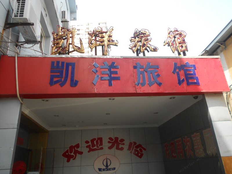 上海凯洋旅馆