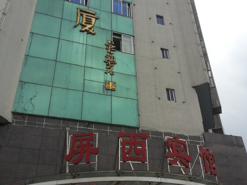 酒店外观