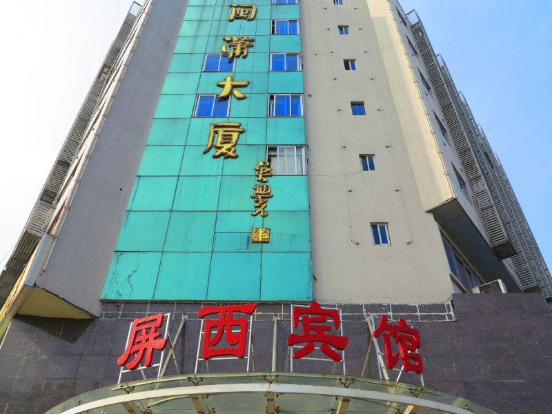 福州屏西宾馆