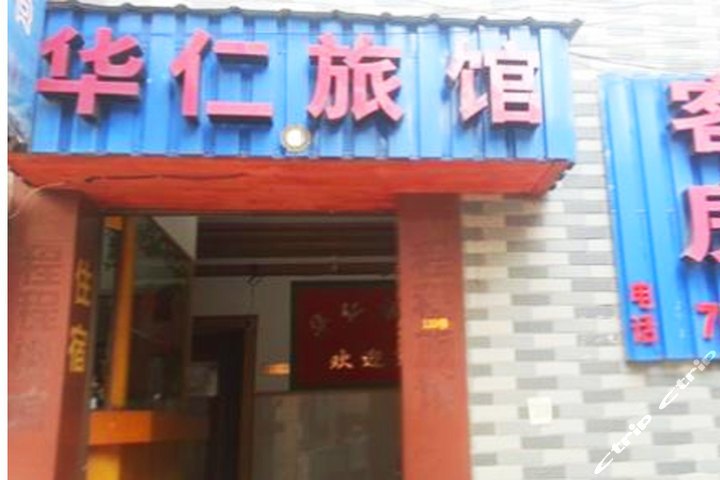 杭州华仁旅馆