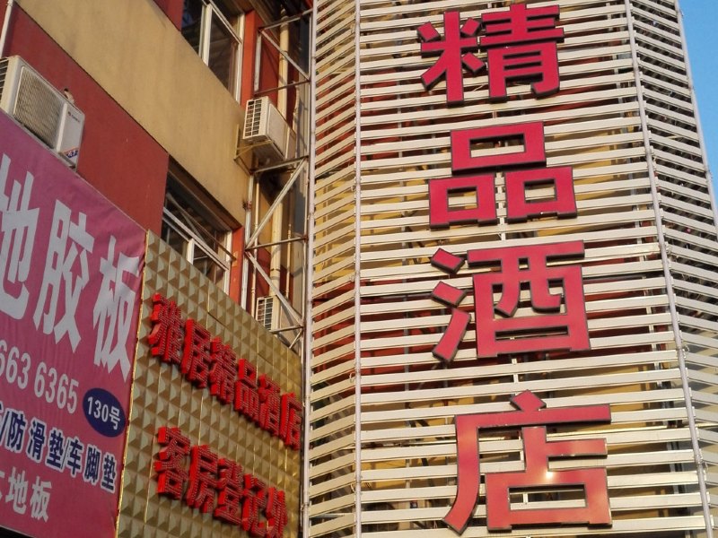 酒店外观