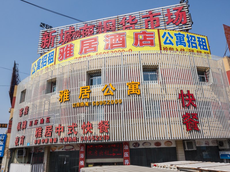 杭州雅居酒店
